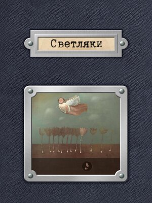 cover image of Светляки